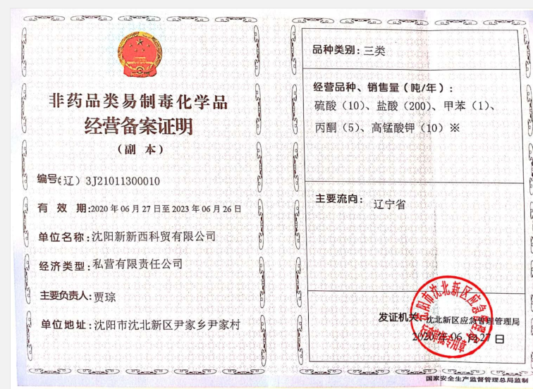易制毒备案证明-第三类